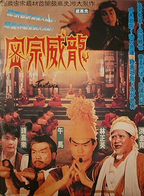 ดูหนังออนไลน์ฟรี The Tantana (1991) จอมมารฉีกคัมภีร์สวรรค์