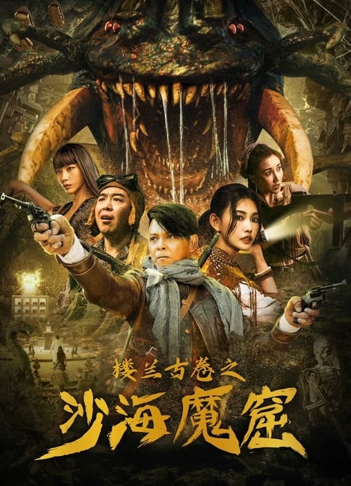 ดูหนังออนไลน์ฟรี The ancient City of Loulan (2022) ปริศนาถ้ำลึกลับกลางทะเลทราย