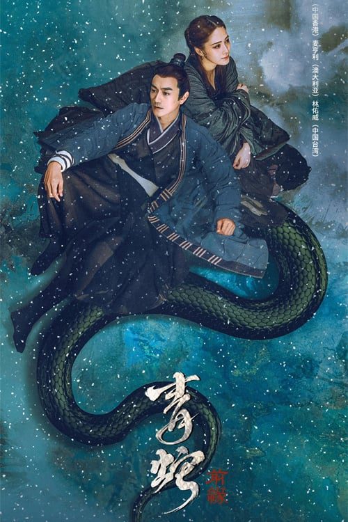 ดูหนังออนไลน์ฟรี The fate of reunion (2022) นางพญางูขาว ภาคอดีตชาติ