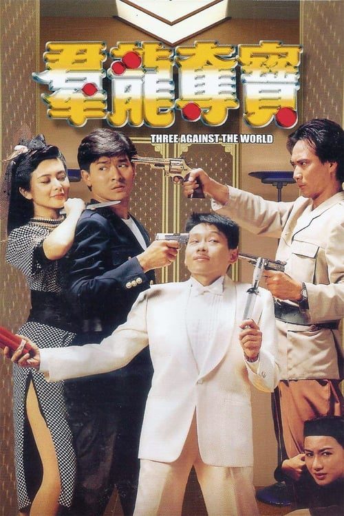 ดูหนังออนไลน์ฟรี Three Against the World (1988) ซาละมัง ซาละแม