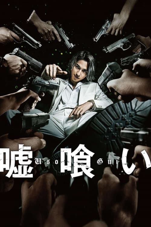 ดูหนังออนไลน์ฟรี Usogui (2022) บาคุ ลับ ลวง หลอก