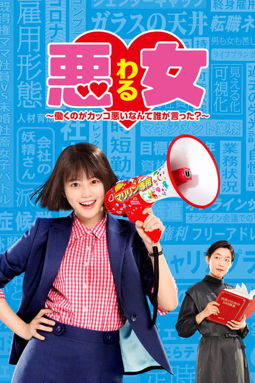 ดูหนังออนไลน์ฟรี Waru Hataraku no ga Kakko Warui Nante Dare ga Itta (2022) วารุ ใครว่าฉันทำงานไม่เจ๋ง EP.1-10 (จบ)