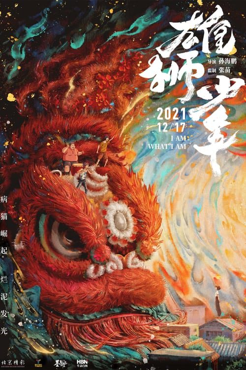 ดูหนังออนไลน์ฟรี Xiong shi shao nian (2021)