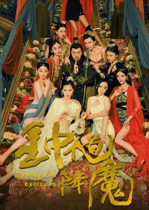 ดูหนังออนไลน์ฟรี Zhong Kui Exorcism (2022) จงขุย ตำนานเทพอสูร