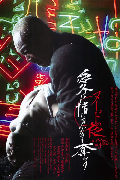 ดูหนังออนไลน์ฟรี A Night in Nude Salvation (2010)