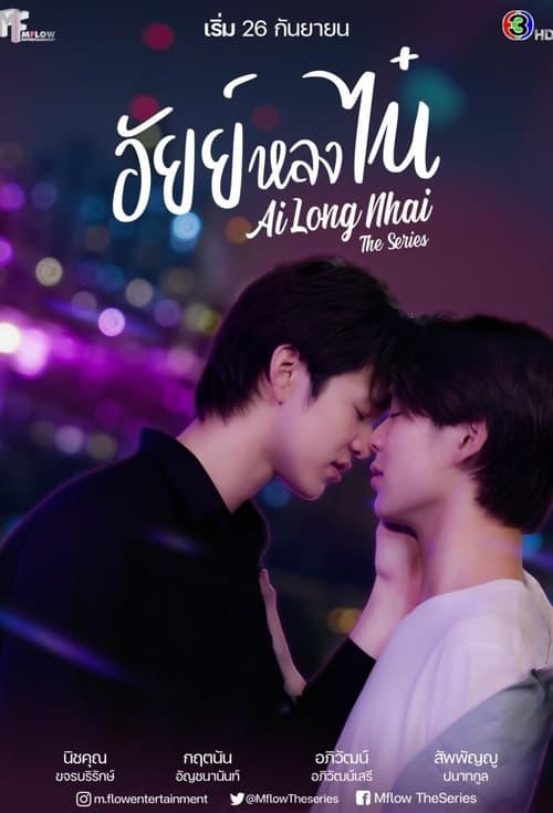 ดูหนังออนไลน์ฟรี AiLongNhai The Series (2022) อัยย์หลงไน๋ EP.1-12 (จบ)
