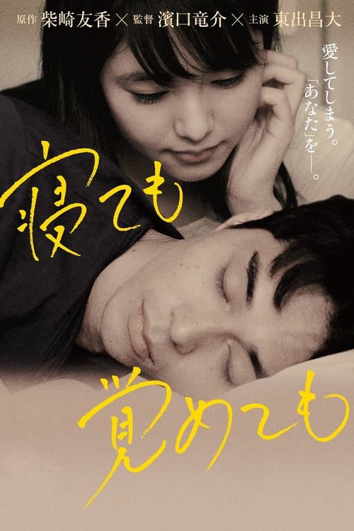 ดูหนังออนไลน์ฟรี Asako I And 2 (2018) ยามตื่นหรือหลับฝันใจฉันมีเพียงเธอ