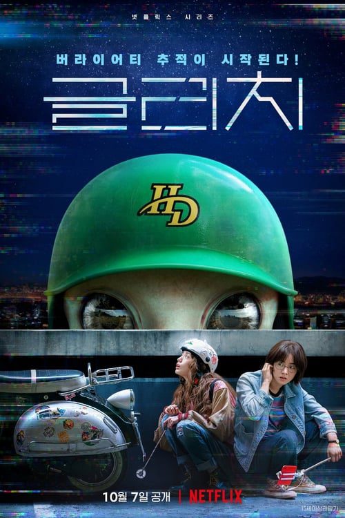 ดูหนังออนไลน์ฟรี Glitch (2022) กลิตช์ EP.1-10 (จบ)