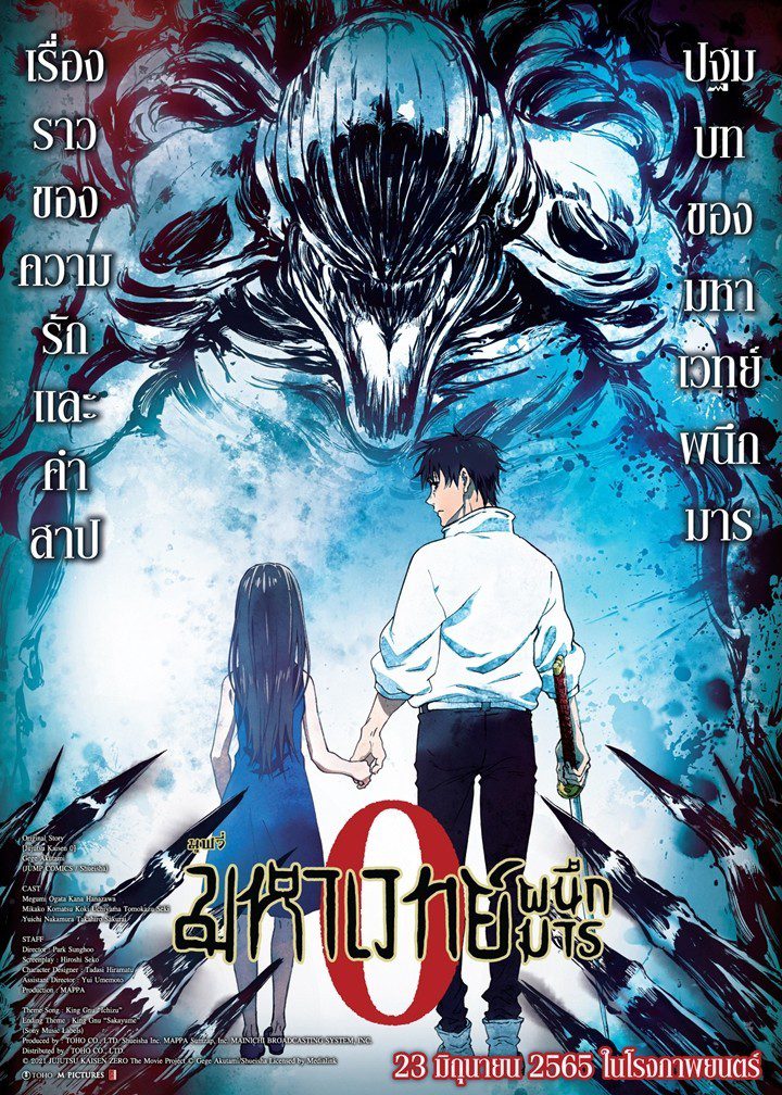 ดูหนังออนไลน์ฟรี Jujutsu Kaisen 0 (2022) มหาเวทย์ผนึกมาร ซีโร่