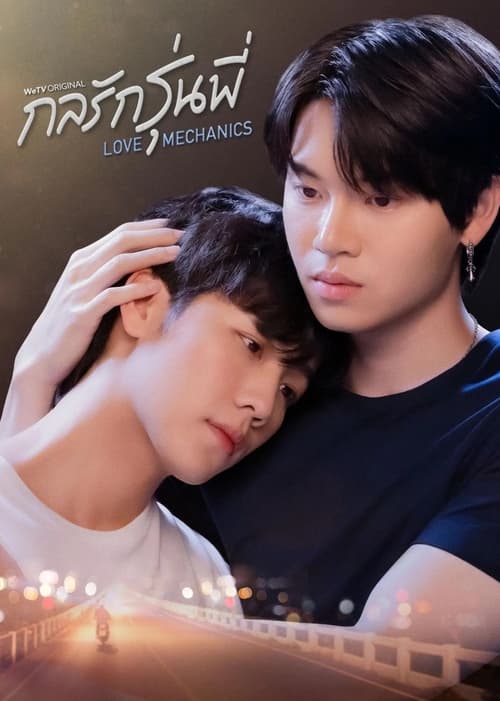 ดูหนังออนไลน์ฟรี Love Mechanics (2022) กลรักรุ่นพี่ EP.1-10 (จบ)