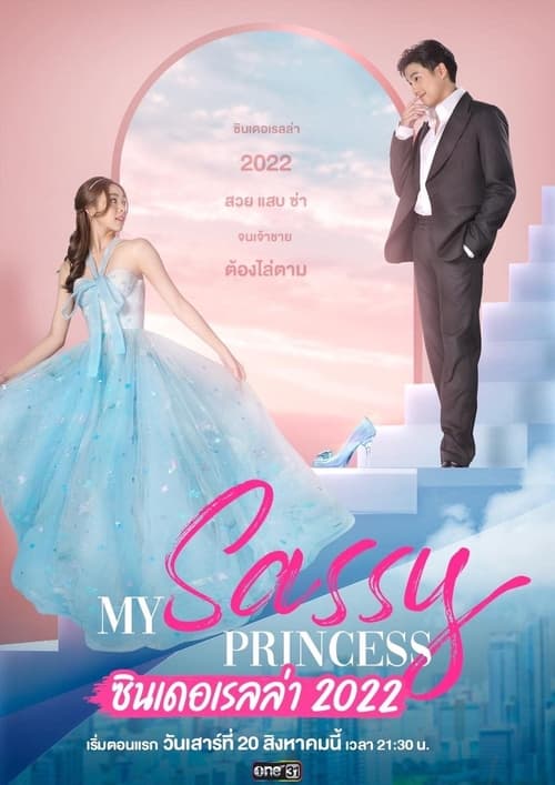 ดูหนังออนไลน์ฟรี My Sassy Princess (2022) ซินเดอเรลล่า EP.1-8 (จบ)
