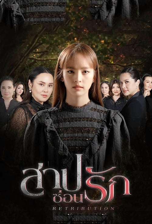 ดูหนังออนไลน์ฟรี Retribution (2022) สาปซ่อนรัก EP.1-14 (จบ)