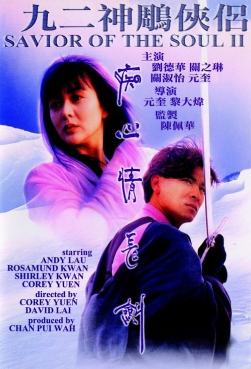 ดูหนังออนไลน์ฟรี Saviour Of The Soul 2 (1992) ตายกี่ชาติก็ขาดเธอไม่ได้ 2