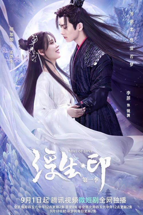 ดูหนังออนไลน์ฟรี Seal of Love (2022) สดับรักก้องยุทธภพ EP.1-24 (จบ)