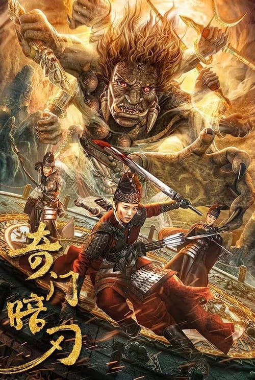 ดูหนังออนไลน์ฟรี Strange door and dark blade (2022) ศาสตราวุธลับกับมิติอัศจรรย์
