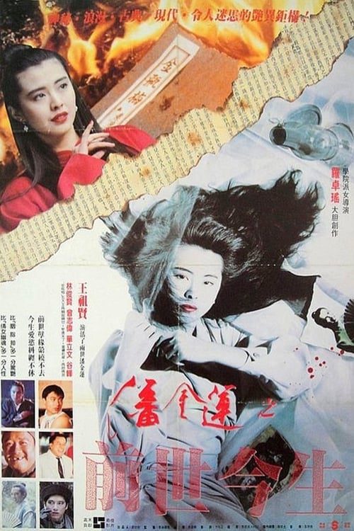 ดูหนังออนไลน์ฟรี The Reincarnation Of Golden Lotus (1989) อี้เหลียน คนหิ้วหัว
