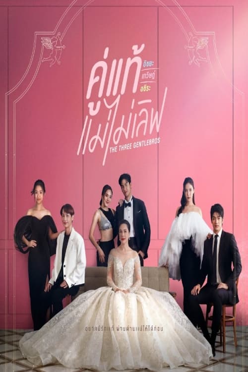 ดูหนังออนไลน์ฟรี The Three GentleBros (2022) คู่แท้แม่ไม่เลิฟ EP.1-18 (จบ)