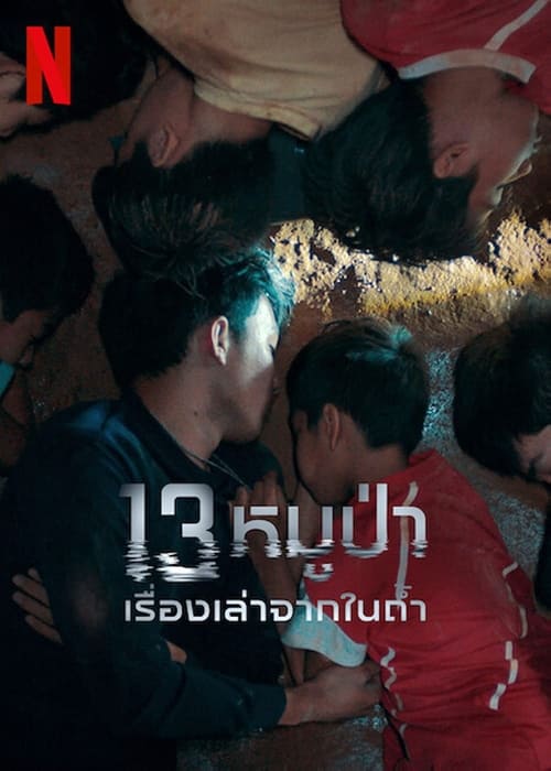 ดูหนังออนไลน์ฟรี 13 หมูป่า เรื่องเล่าจากในถ้ำ The Trapped 13 (2022)