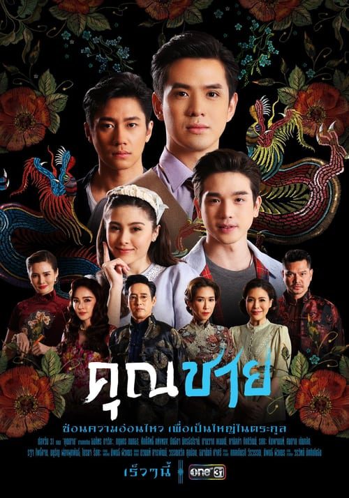 ดูหนังออนไลน์ฟรี คุณชาย (2022) EP.1-17 (จบ)
