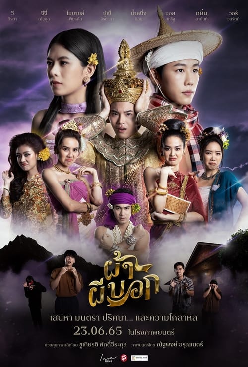 ดูหนังออนไลน์ฟรี ผ้าผีบอก (2022)