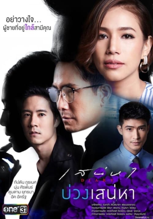ดูหนังออนไลน์ฟรี เสน่หา DIARY (2017) ตอน บ่วงเสน่หา EP.1-11 (จบ)