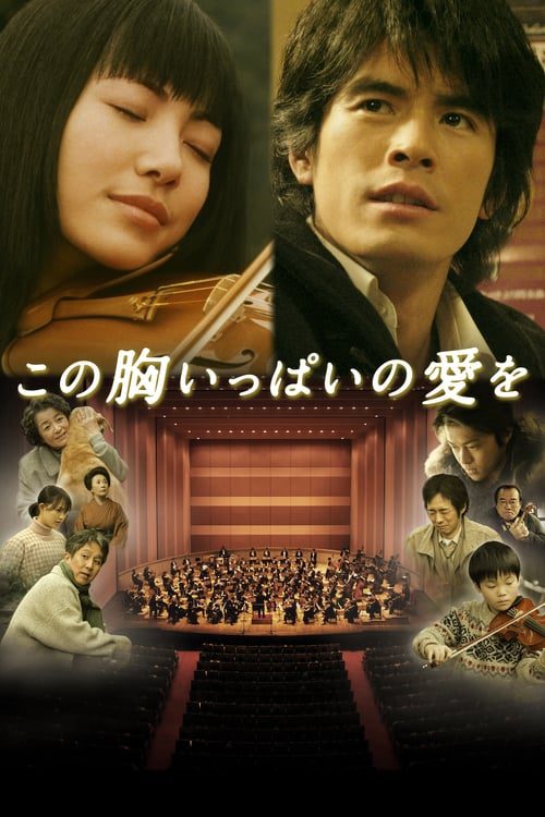 ดูหนังออนไลน์ฟรี A Heartful of Love (2005) รักไง รอบหัวใจเรา