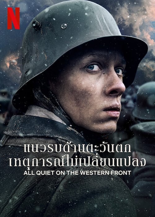 ดูหนังออนไลน์ฟรี All Quiet On The Western Front (2022) แนวรบด้านตะวันตก เหตุการณ์ไม่เปลี่ยนแปลง