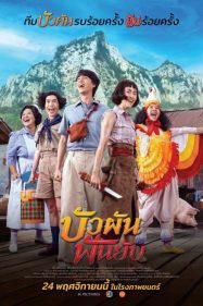 ดูหนังออนไลน์ฟรี บัวผันฟันยับ Bua Pun Fun Yup (2022)