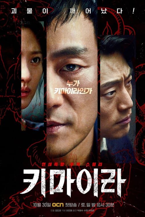 ดูหนังออนไลน์ฟรี Chimera (2021) คดีลับไคเมร่า EP.1-16 (จบ)