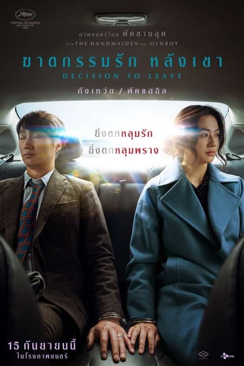 ดูหนังออนไลน์ฟรี Decision to Leave (2022) ฆาตกรรมรัก หลังเขา