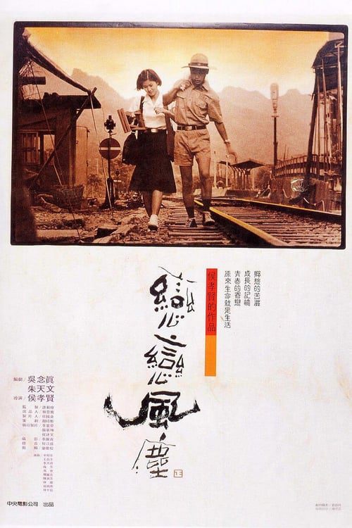 ดูหนังออนไลน์ฟรี Dust in the Wind (1986) ฝุ่นในสายลม