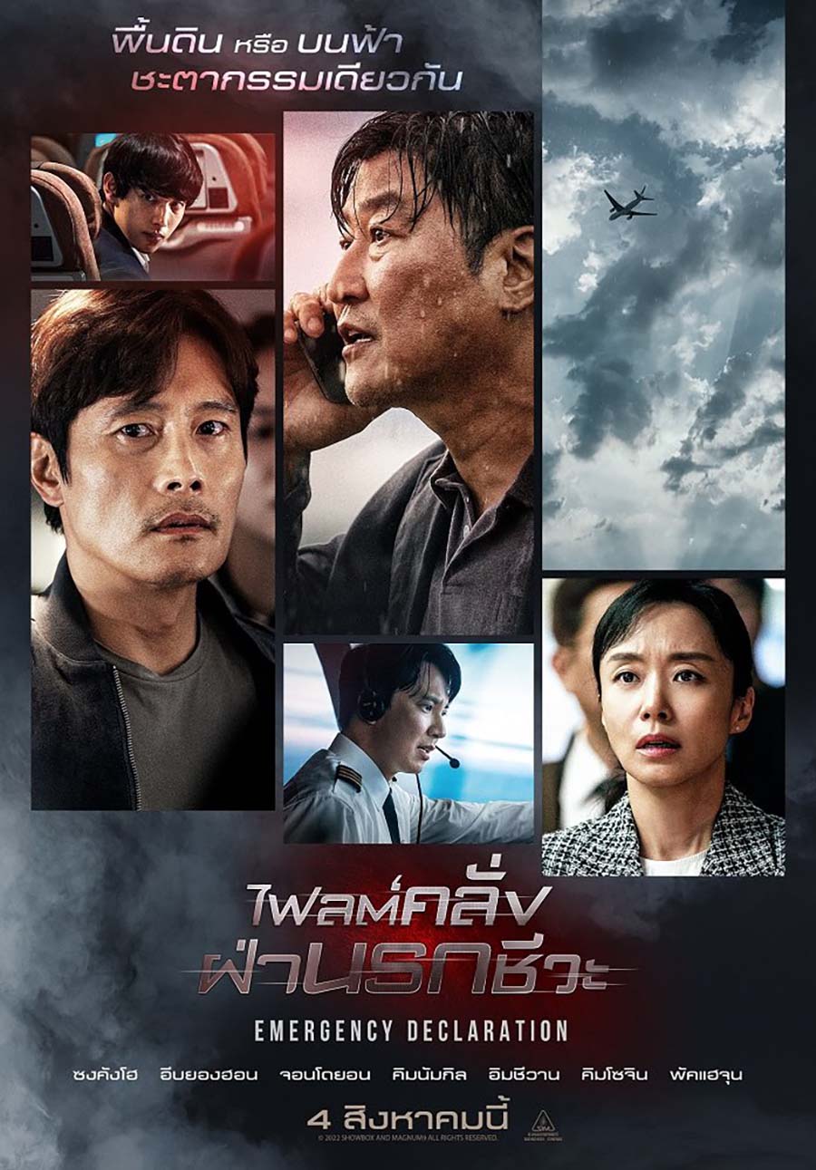 ดูหนังออนไลน์ฟรี Emergency Declaration 2022 ไฟลต์คลั่ง ฝ่านรกชีวะ