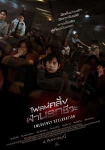 Emergency Declaration 2022 ไฟลต์คลั่ง ฝ่านรกชีวะ - ดูหนังออนไลน์