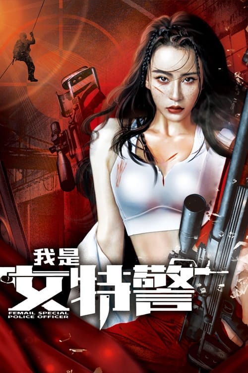 ดูหนังออนไลน์ฟรี Female Special Police Officer (2022) ยอดหญิงหน่วยสวาท