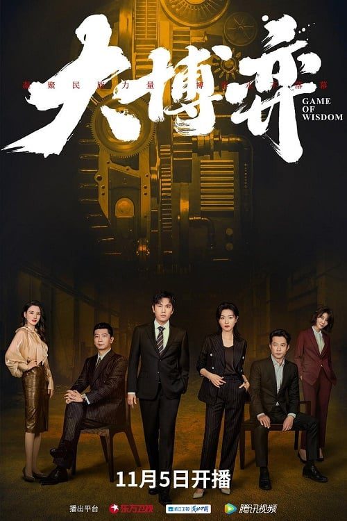 ดูหนังออนไลน์ฟรี Game of Wisdom (2022) EP.1-40 (จบ)