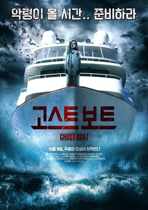ดูหนังออนไลน์ฟรี Ghost Boat Alarmed (2014)