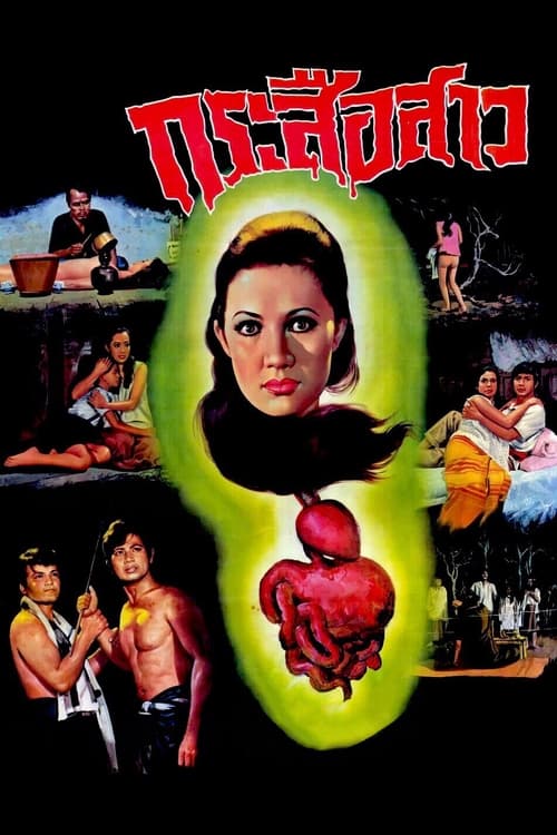 ดูหนังออนไลน์ฟรี Ghost of Guts Eater (1973) กระสือสาว