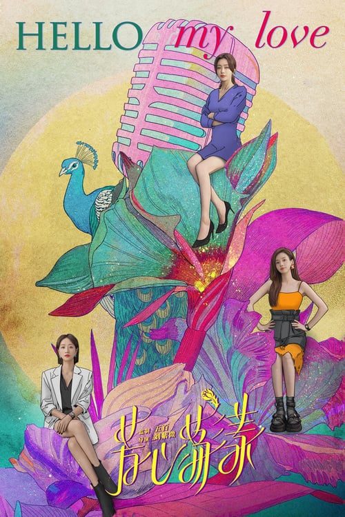 ดูหนังออนไลน์ฟรี Hello My Love (2022) กระเพื่อมหัวใจยัยสาม EP.1-12 (จบ)