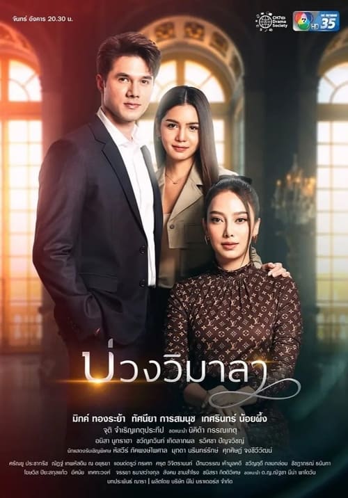 ดูหนังออนไลน์ฟรี บ่วงวิมาลา Innocent Lies (2022) EP.1-17 (จบ)
