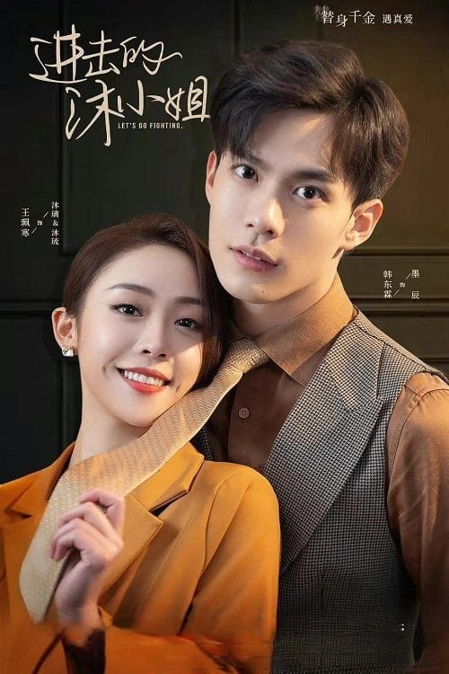 ดูหนังออนไลน์ฟรี Let s Go Fighting (2022) ภารกิจลับกุมหัวใจยัยคู่หมั้น EP.1-30 (จบ)