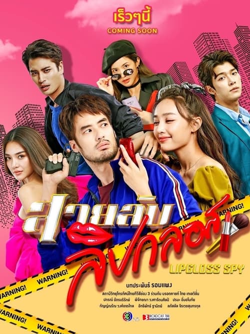 ดูหนังออนไลน์ฟรี สายลับลิปกลอส Lipgloss Spy (2022) EP.1-15 (จบ)