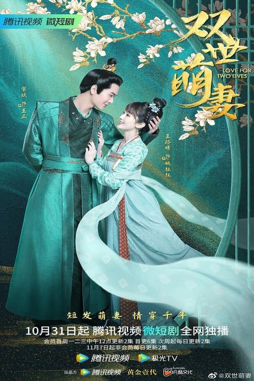ดูหนังออนไลน์ฟรี Love for Two Lives (2022) จะโลกไหนก็รักเธอ EP.1-32 (จบ)