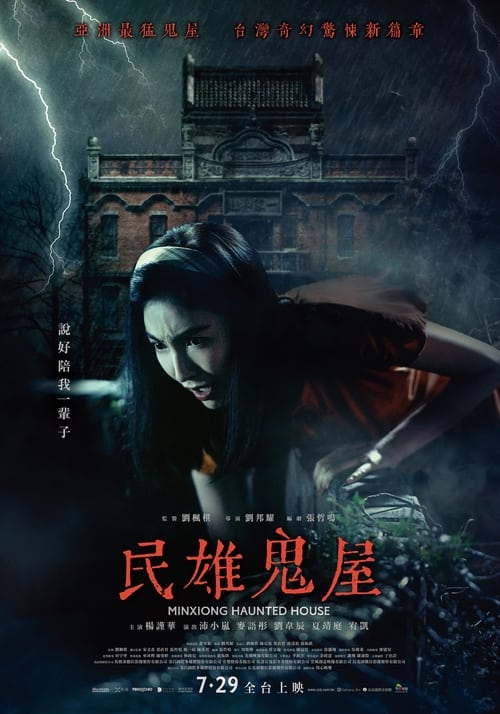 ดูหนังออนไลน์ฟรี Minxiong Haunted House (2022) บ้านผีสิง