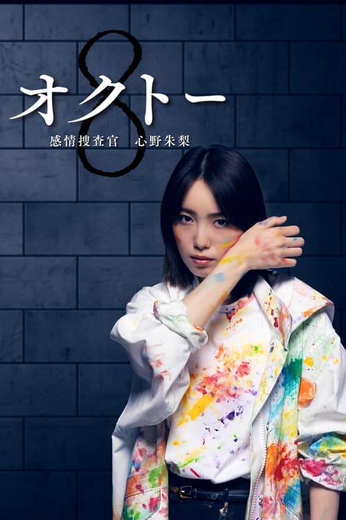 ดูหนังออนไลน์ฟรี Octo Kanjo Sosakan Shinno Akari (2022) นักสืบอารมณ์ทั้งแปดสี อาคาริ ชินโนะ EP.1-10 (จบ)