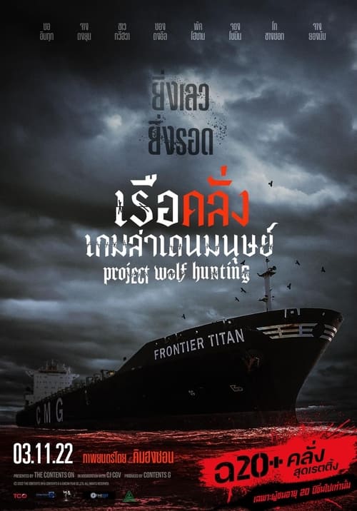 ดูหนังออนไลน์ฟรี PROJECT WOLF HUNTING (2022) เรือคลั่งเกมล่าเดนมนุษย์