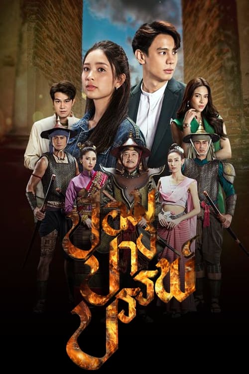 ดูหนังออนไลน์ฟรี Pom Pang Ban (2022) ป้อมปางบรรพ์ EP.1-17 (จบ)