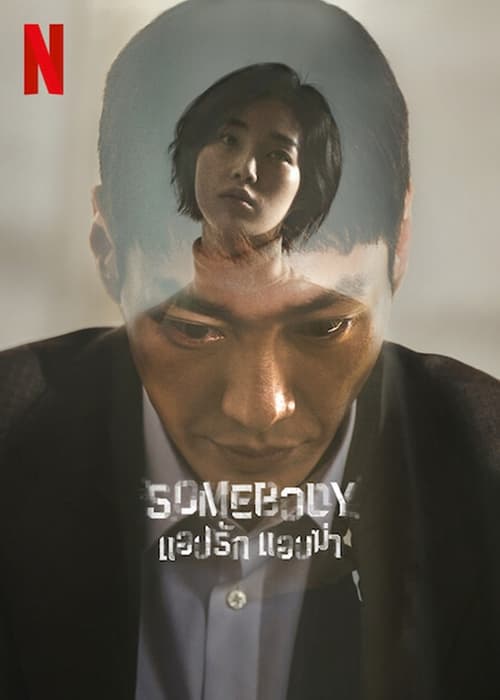 ดูหนังออนไลน์ฟรี SOMEBODY (2022) แอปรัก แอบฆ่า EP.1-8 (จบ)