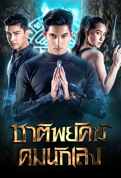 ดูหนังออนไลน์ฟรี Shadow Enemy (2022) ชาติพยัคฆ์ คมนักเลง EP.1-18 (จบ)