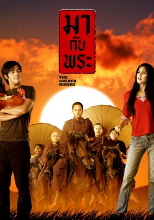 ดูหนังออนไลน์ฟรี The Golden Riders (2006) มากับพระ