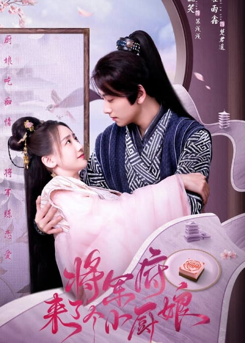 ดูหนังออนไลน์ฟรี The Little Wife of the General (2022) เสน่ห์ปลายจวักมัดใจท่านแม่ทัพ EP.1-24 (จบ)